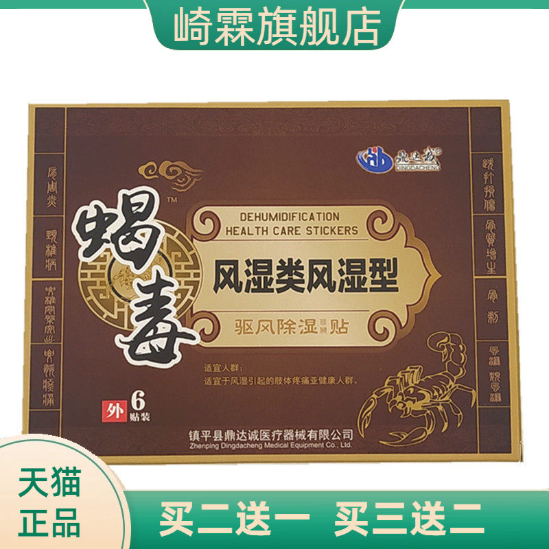 蝎毒贴颈椎贴膝盖贴肩周贴冷敷贴