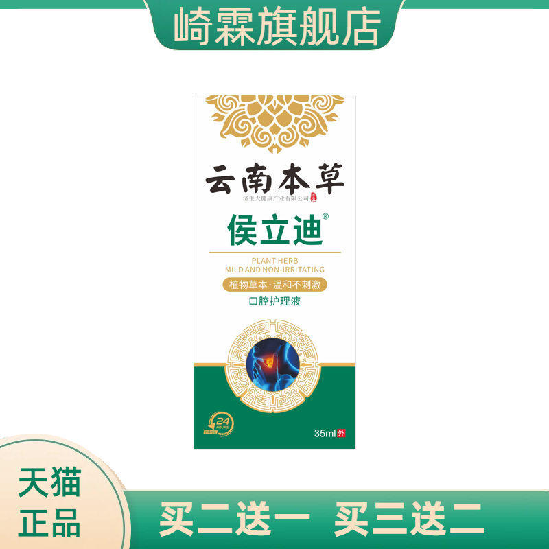 云南本草济生侯立迪口腔护理液
