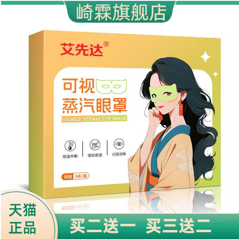 可视蒸汽眼罩蒸气热眼贴缓解疲劳