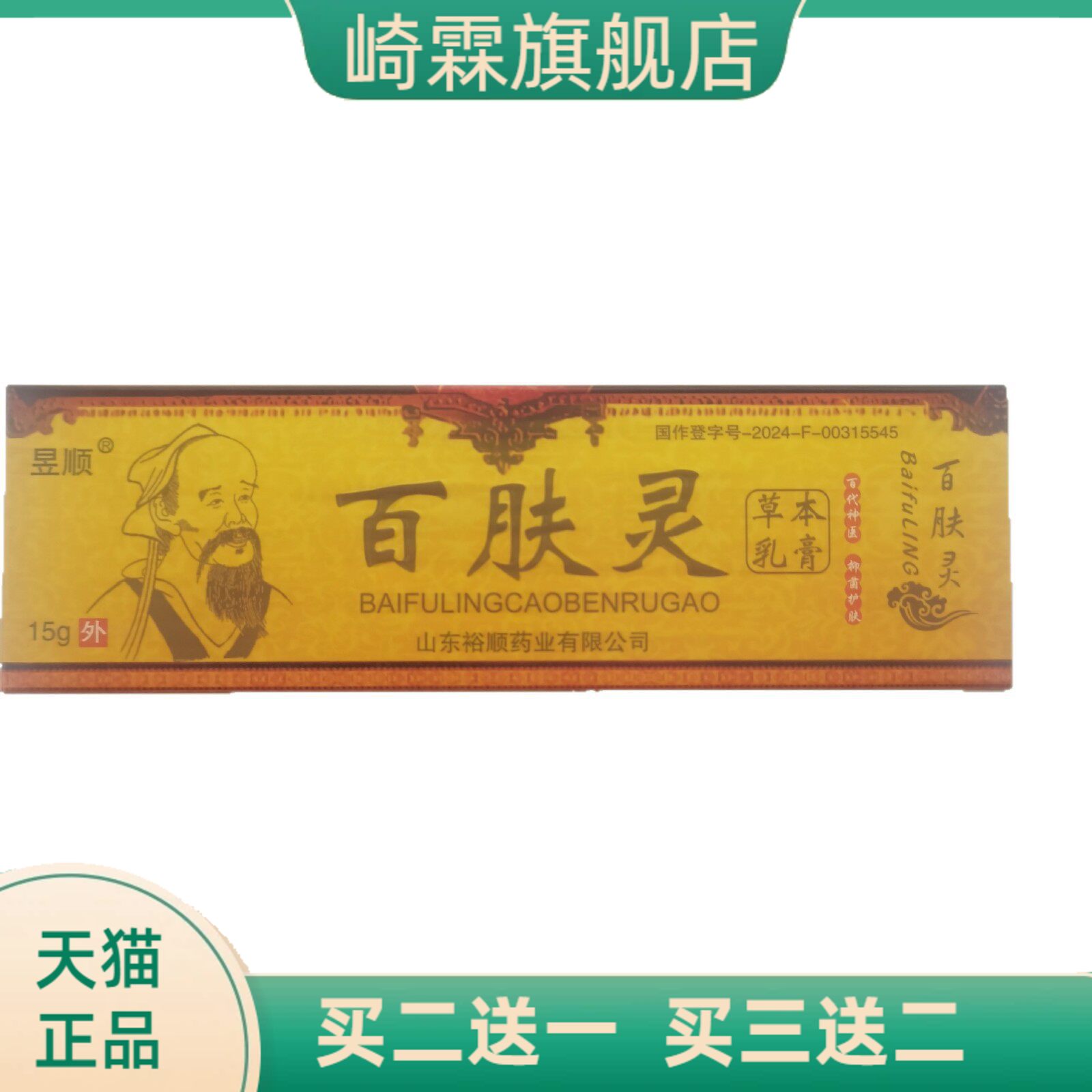 昱顺百肤灵15g草本乳膏皮肤外用