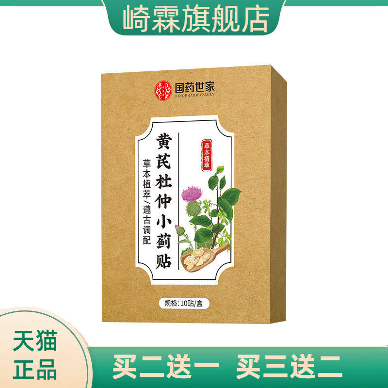 国药世家黄芪杜仲小蓟贴穴位
