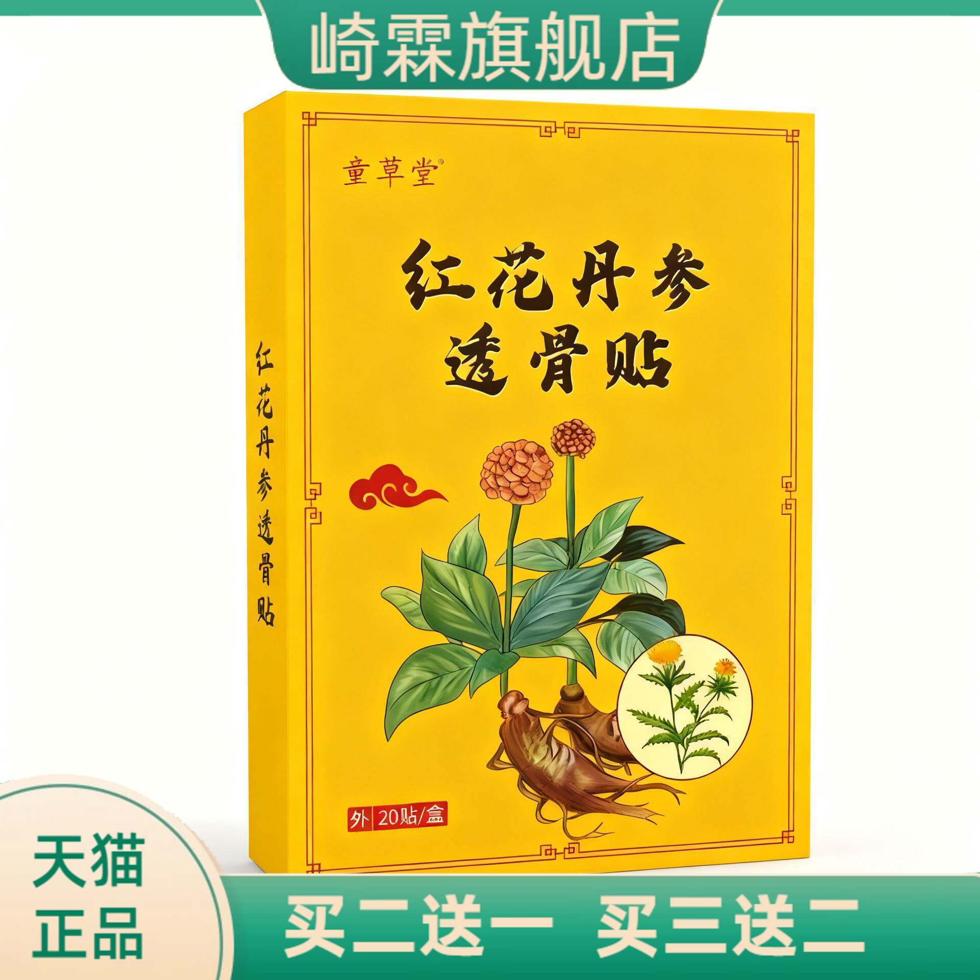 童草堂红花丹参透骨贴颈椎膝盖贴