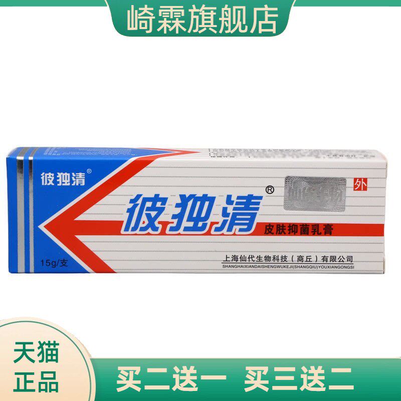 彼独清皮毒清乳膏软膏上海仙皮