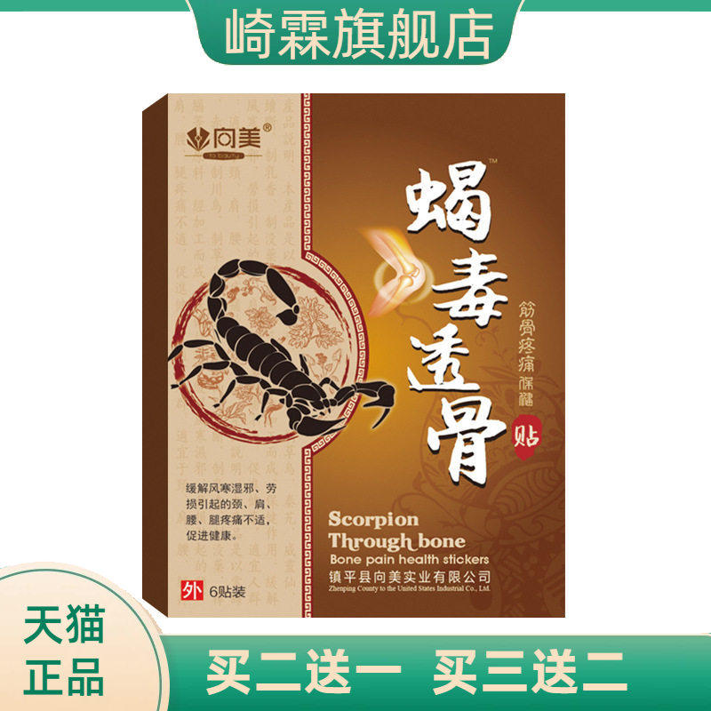 蝎毒透骨贴颈肩腰腿膏药贴膝盖不适透骨贴蝎毒贴膏追风贴