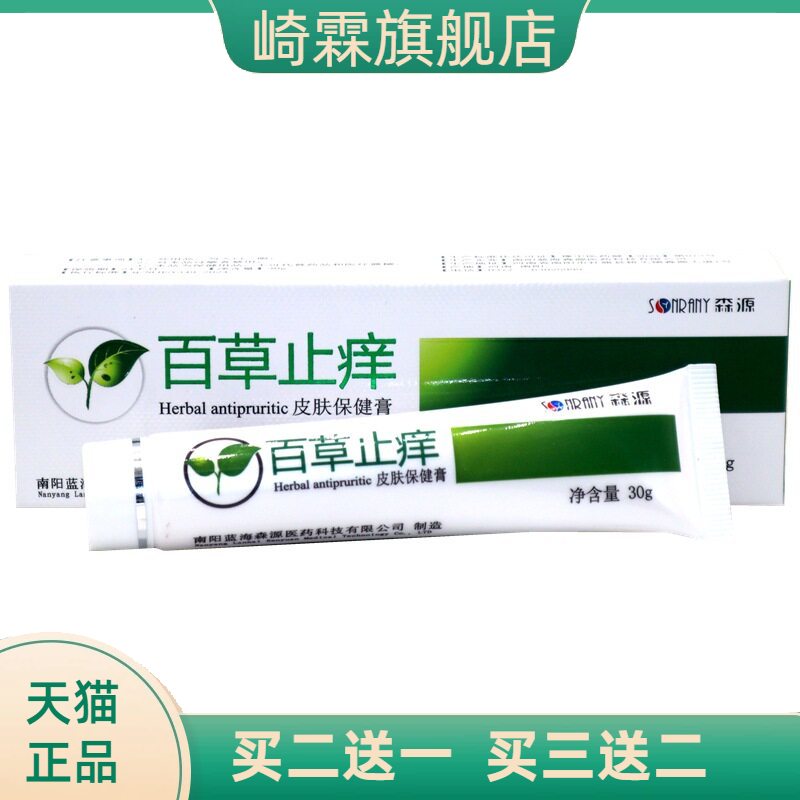 森源百草止痒膏30g止痒皮肤蚊虫