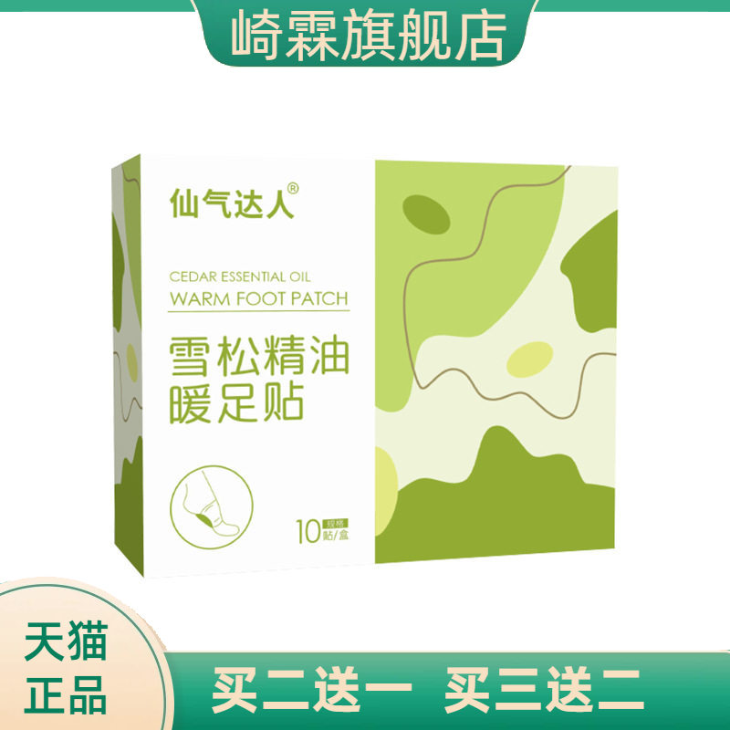 仙气达人雪松精油暖足贴蒸汽