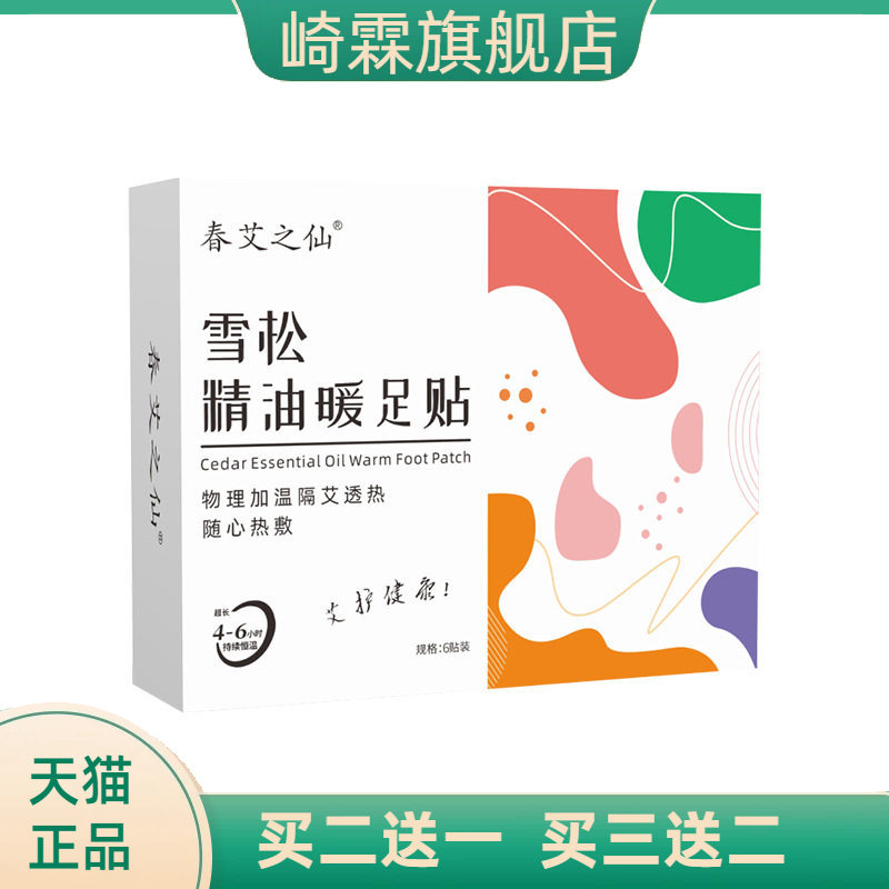 春艾之仙雪松精油暖足贴艾草艾灸