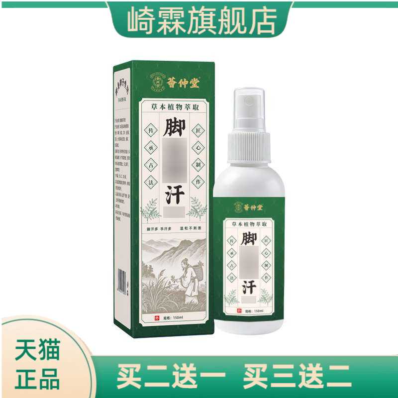 荟仲堂脚汗鞋袜除臭止汗防蜕皮足