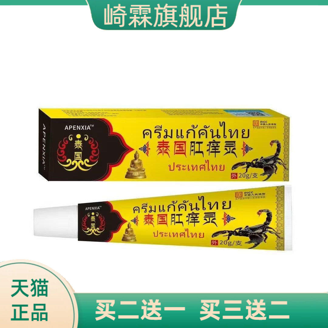 泰国肛痒膏瘙痒干燥肛痒灵