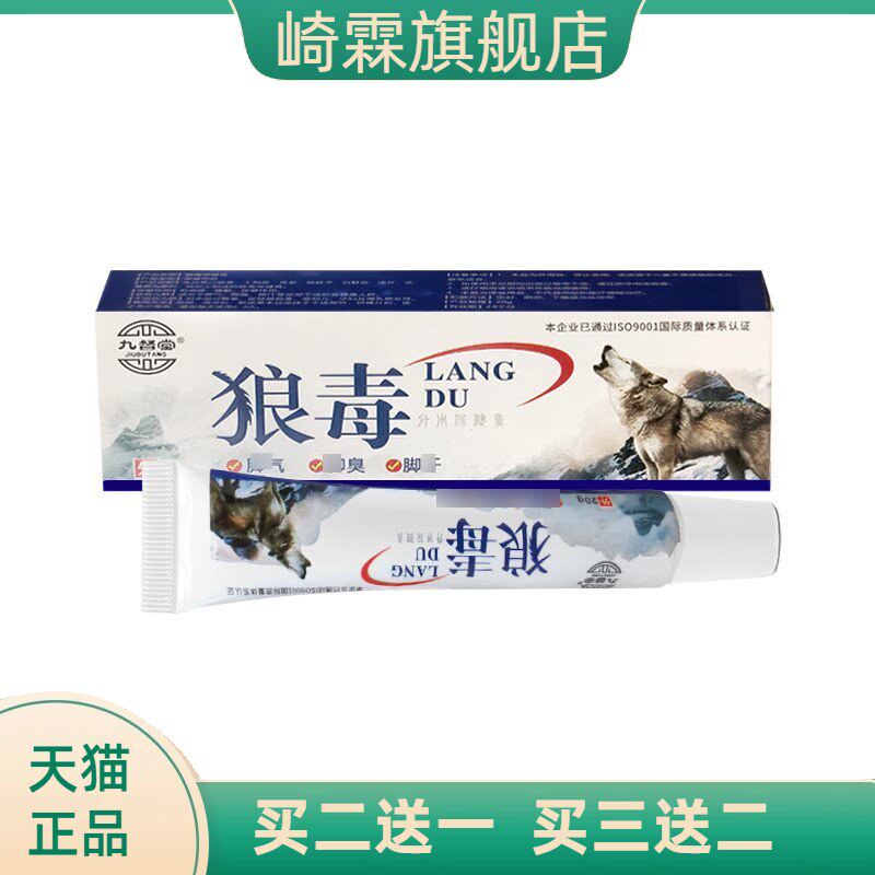九督堂狼毒药膏百痒清乳膏喷脚王