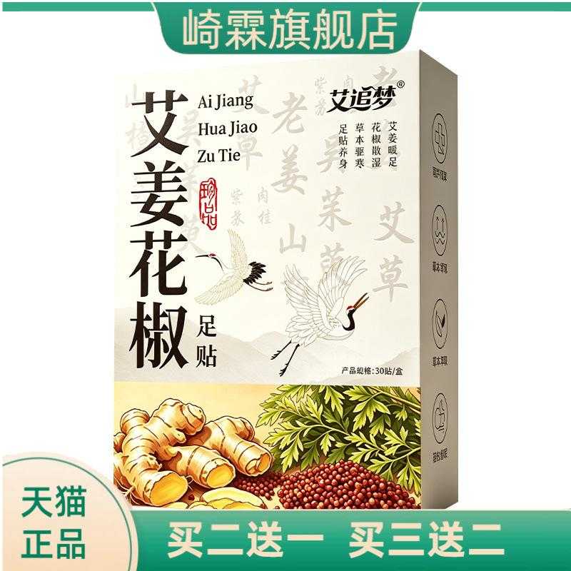 艾追梦老北京足贴艾草生姜花椒