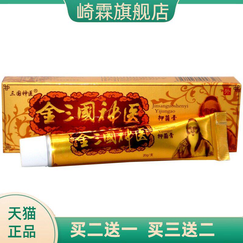 金三国神医抑菌乳膏正品三国皮肤
