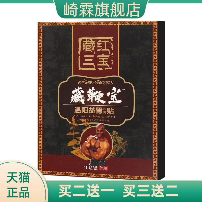 臧红三宝温阳益肾保健贴 男士神穴贴温阳肚脐贴养元贴保健贴