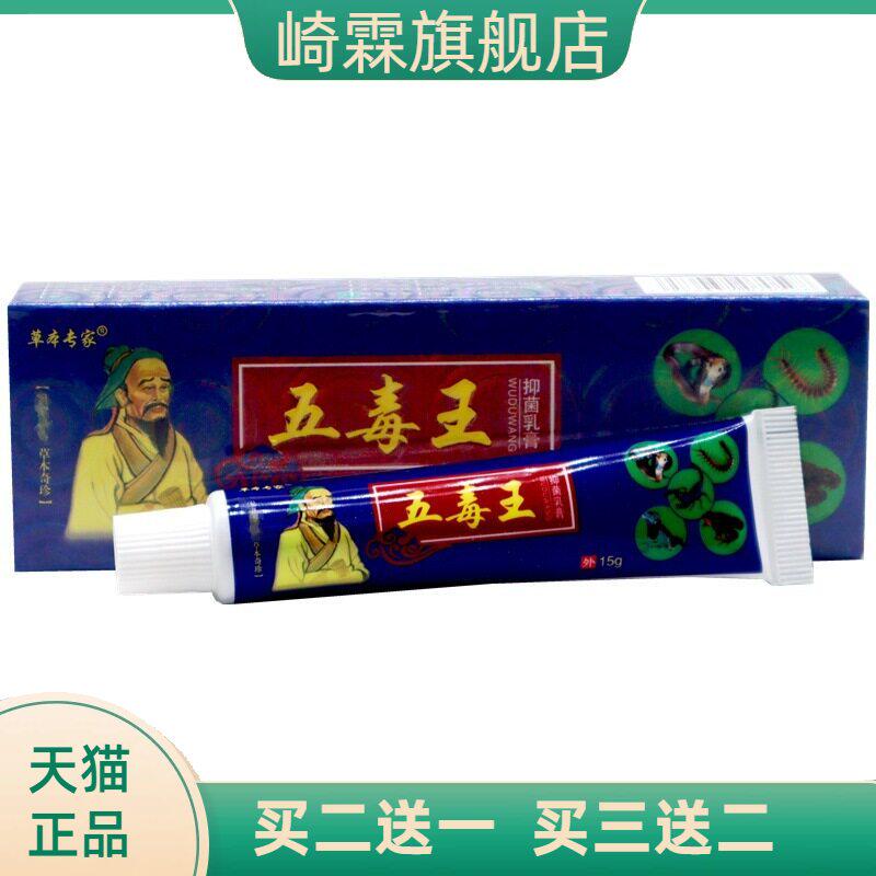 正品草本专家五毒王抑菌乳膏15g/
