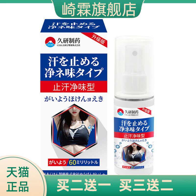 久研制药腋下臭狐臭液男女士喷雾