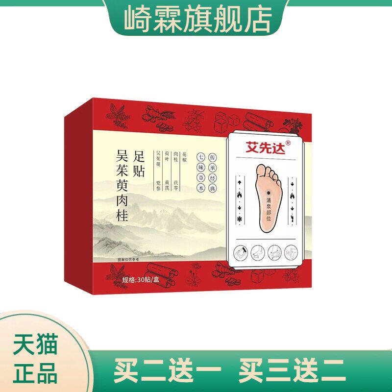 吴茱萸肉桂足贴艾叶生姜红花足疗