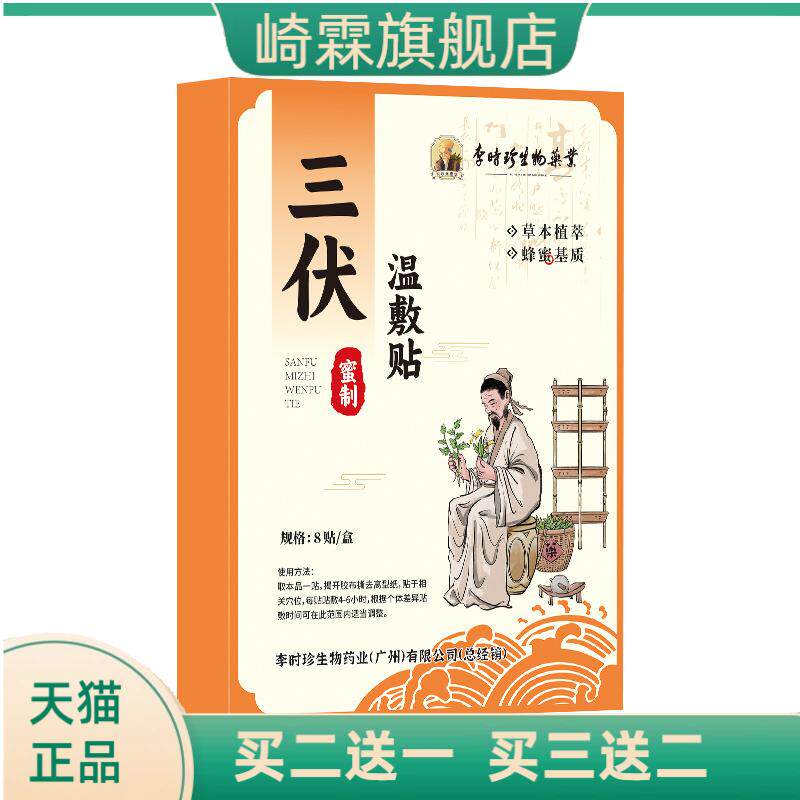 李时珍蜜制三伏温敷贴艾草艾灸膏