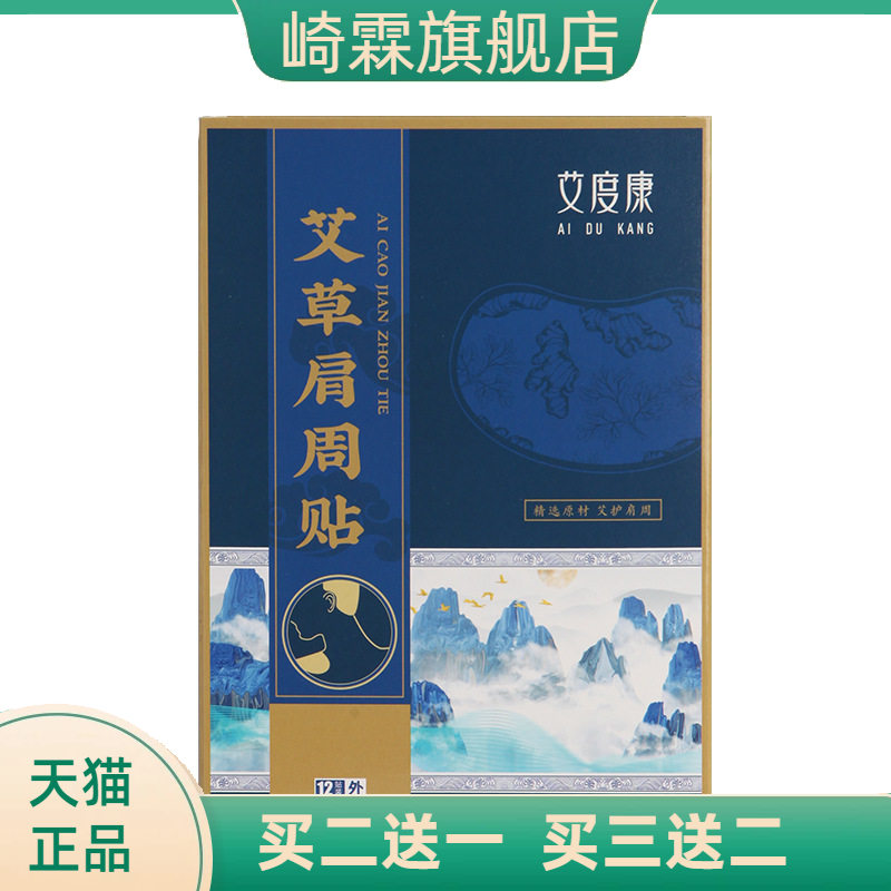 艾度康艾草肩周贴热家用12贴盒装