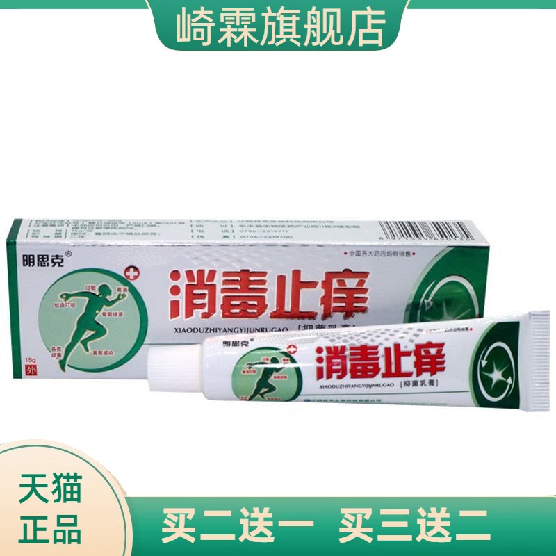 明思克消毒止痒草本外用皮肤乳膏