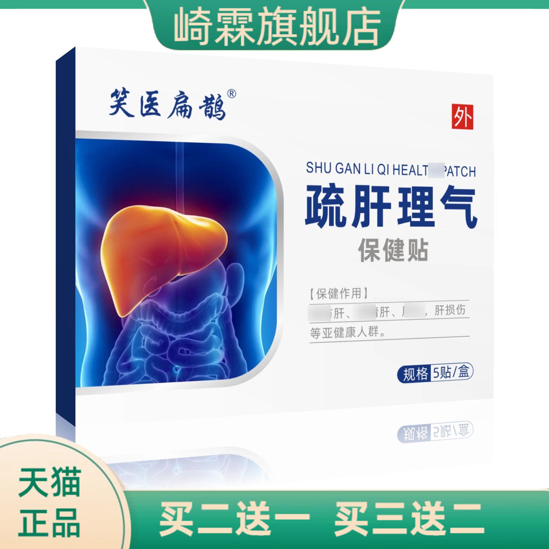 疏肝保健贴口苦口臭口干健胃护肝