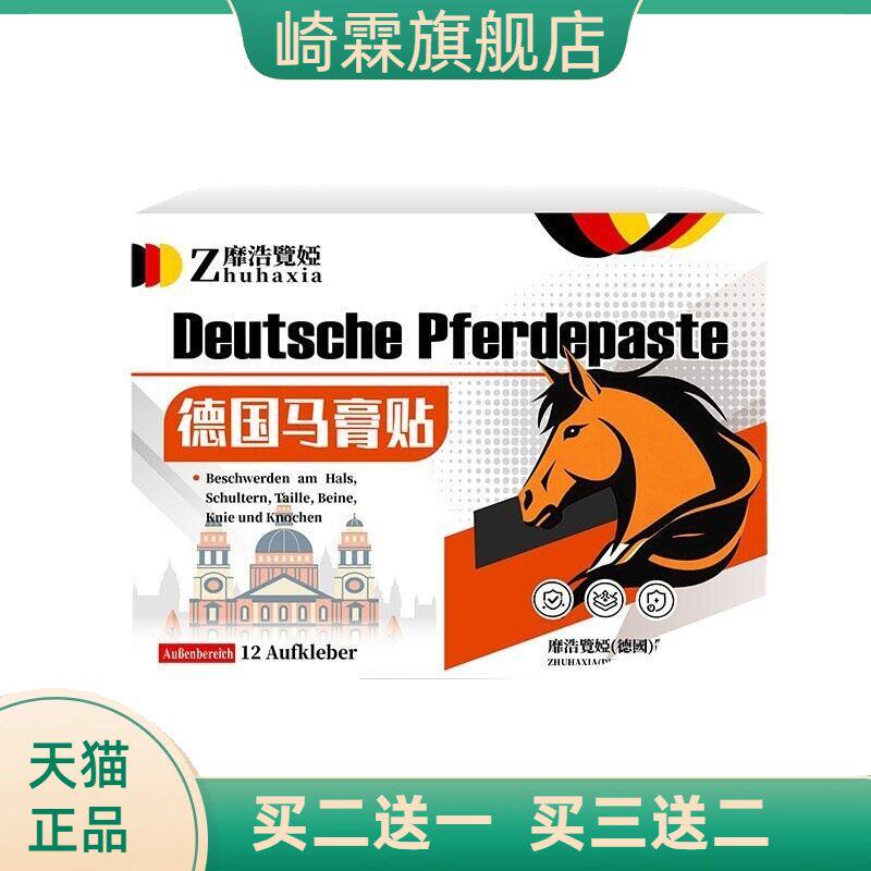 德国靡浩览娅马膏贴热温热贴植物