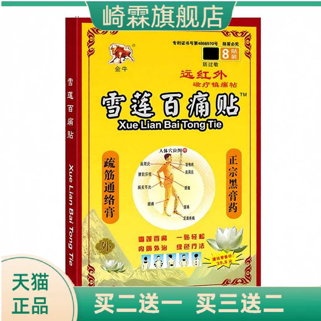 金牛雪莲百贴肩周颈椎腰腿远红外