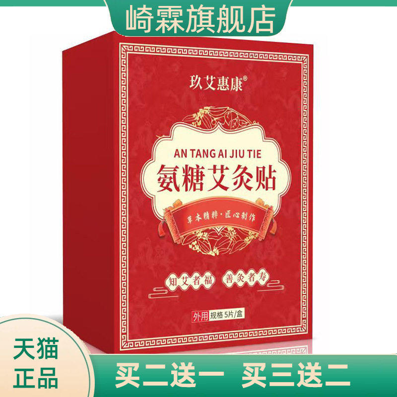 氨糖艾炙贴氨糖软骨素营养贴软骨贴自热贴草本贴暖身贴肚脐贴