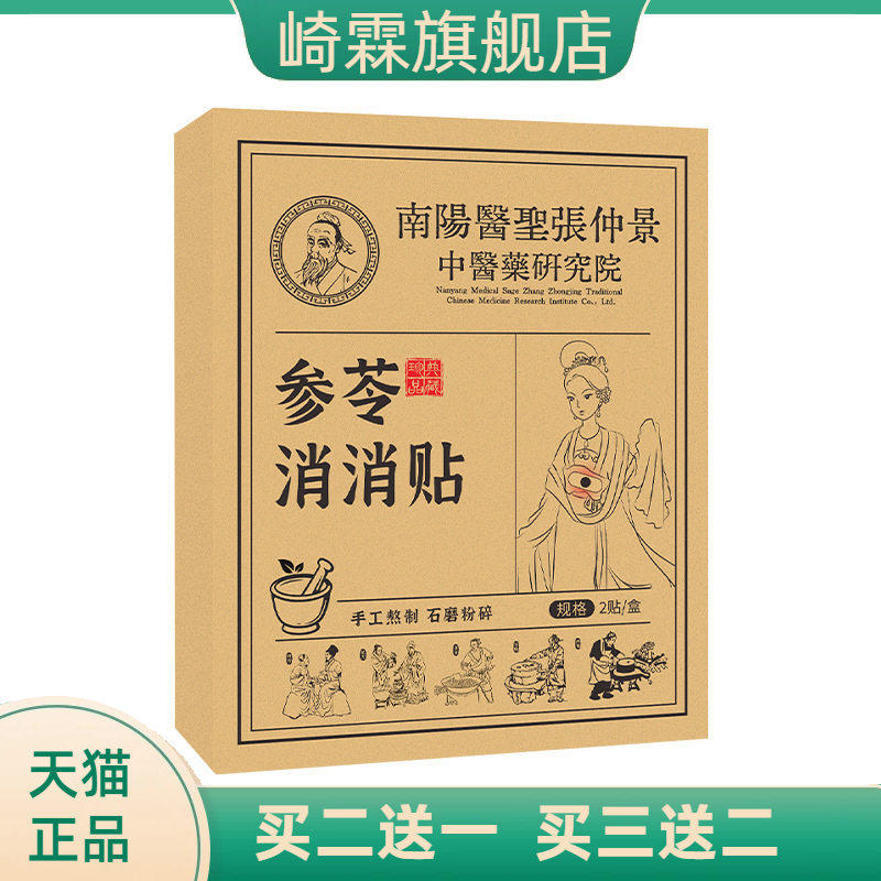 茯苓消消贴穴位敷贴家用一次性