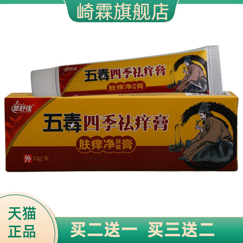 草舒佳五毒四季痒膏皮肤外用舒缓