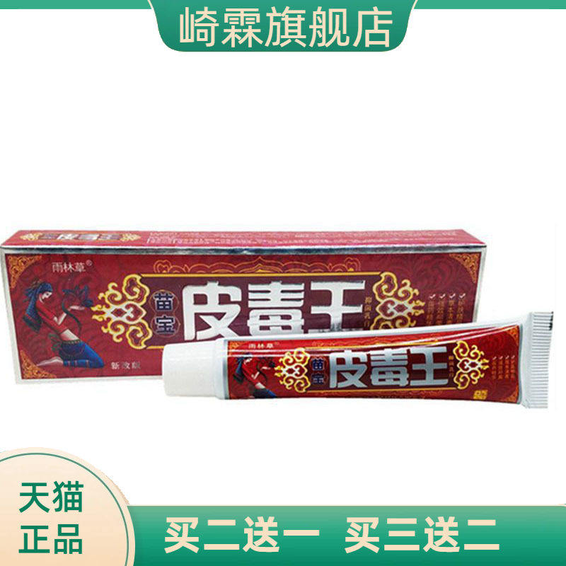 雨林草苗宝皮毒王草本乳膏皮肤外用软膏