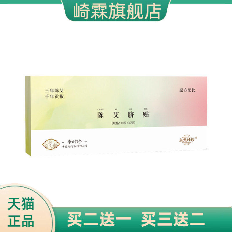 李时珍陈艾脐贴肚脐贴艾灸贴艾绒