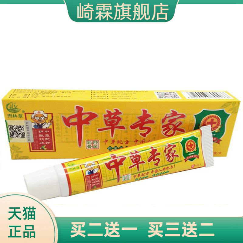 雨林草中草专家草本乳膏皮肤外用软膏