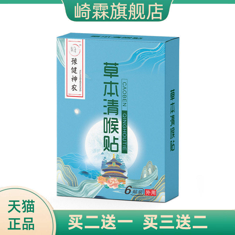 草本咽扁贴清喉贴 舒咽贴蜂蜜保健贴咽扁贴咽喉贴咽不适贴