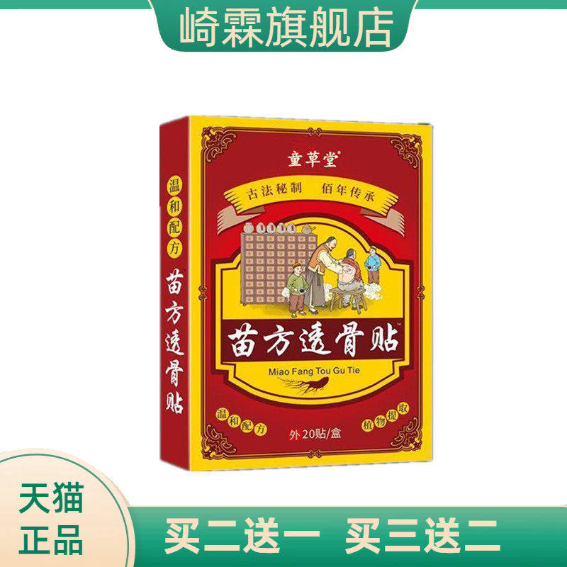 童草堂苗方透骨贴颈椎贴膝盖贴