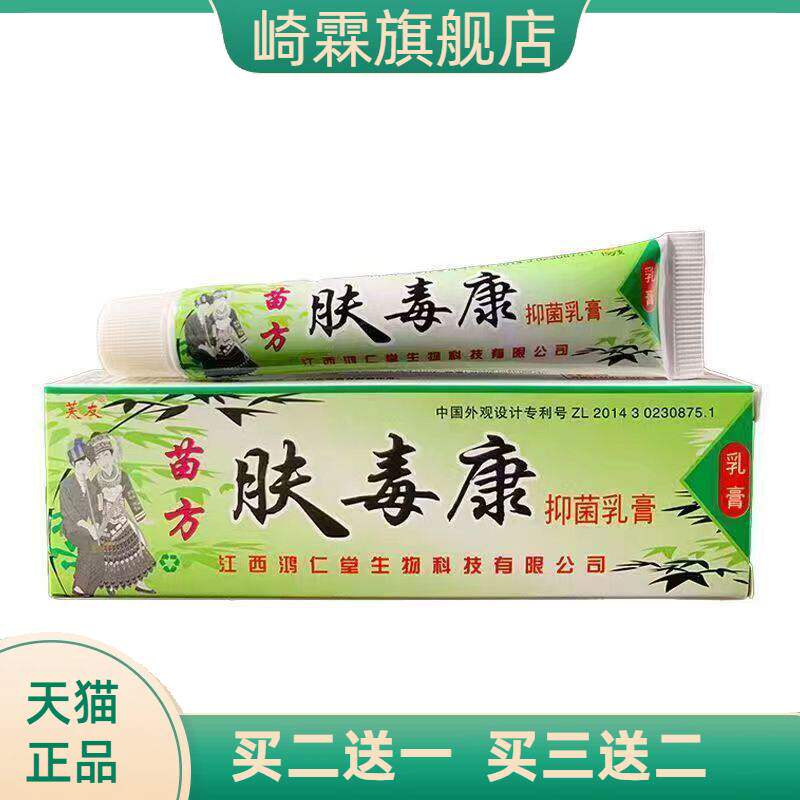 芙友苗方肤毒康草本乳膏夫瑇康抑菌外用夫王毒康