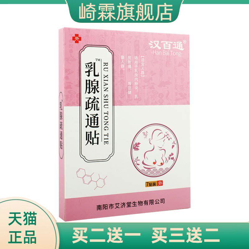 汉百通乳腺贴副乳胸部护理保健乳