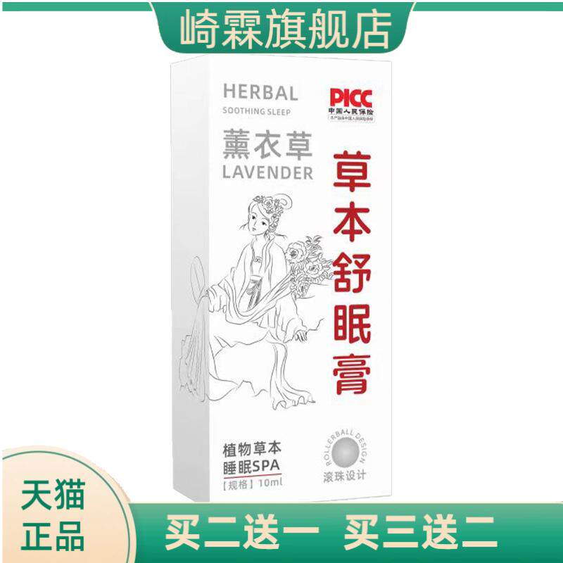 草本舒眠膏薰衣草沉香舒眠精油