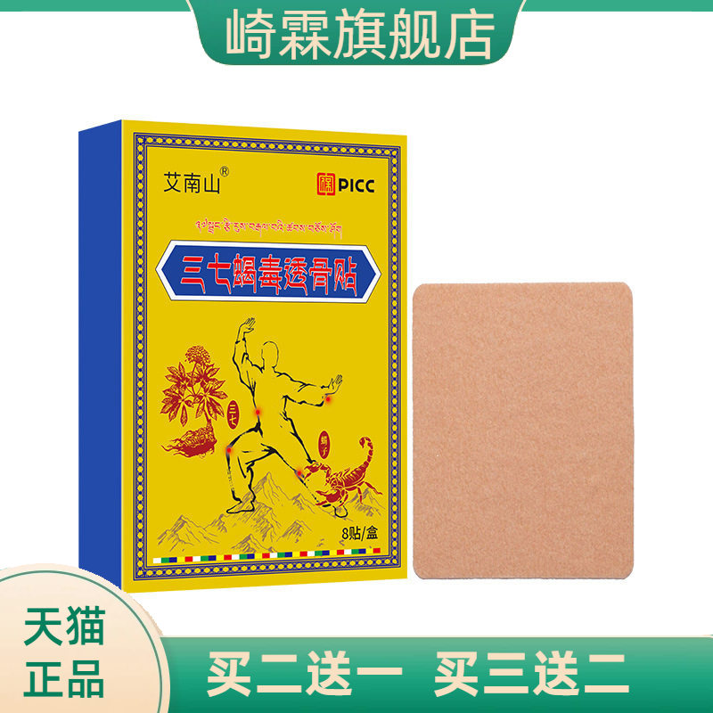 三七蝎毒筋骨透骨贴外用膝盖颈椎