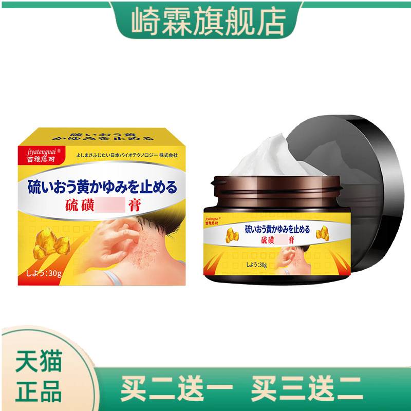 吉雅藤耐硫磺膏舒缓皮肤蚊虫叮咬