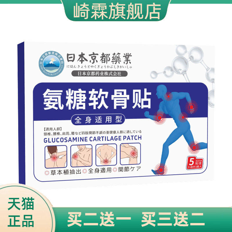 日本京都氨糖软骨素贴颈椎腰椎膝盖关节全身通用四面弹力布艾草贴