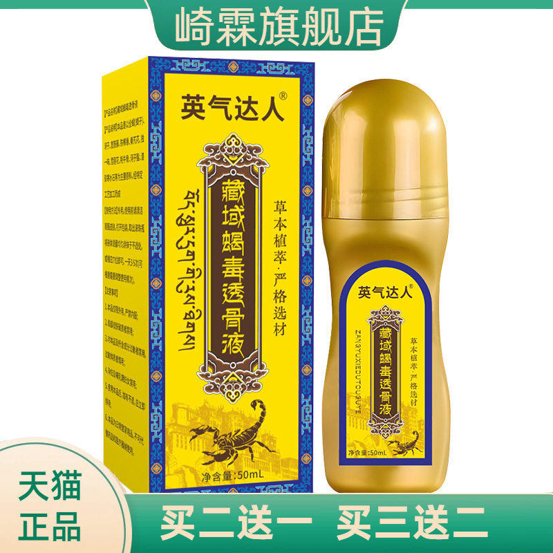 藏域蝎毒透骨液肩颈腰膝关节草本