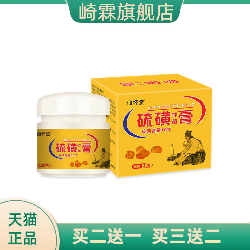 仙怀堂硫磺软膏抑菌清洁身体净螨阴虱瘙痒皮肤外用硫磺乳膏10