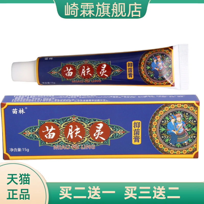 苗林苗肤灵皮肤抑菌乳膏外用草本