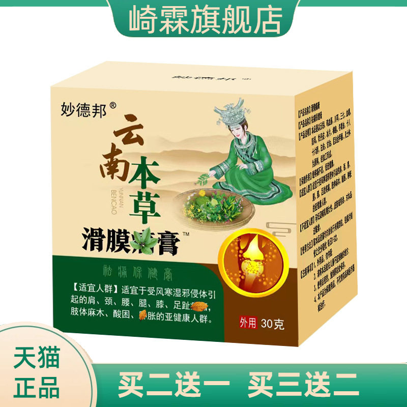 滑膜膏云南本草滑膜康膝盖不适