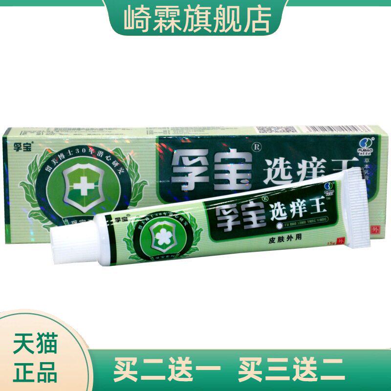 正品孚宝选痒王抑菌乳膏成人皮肤