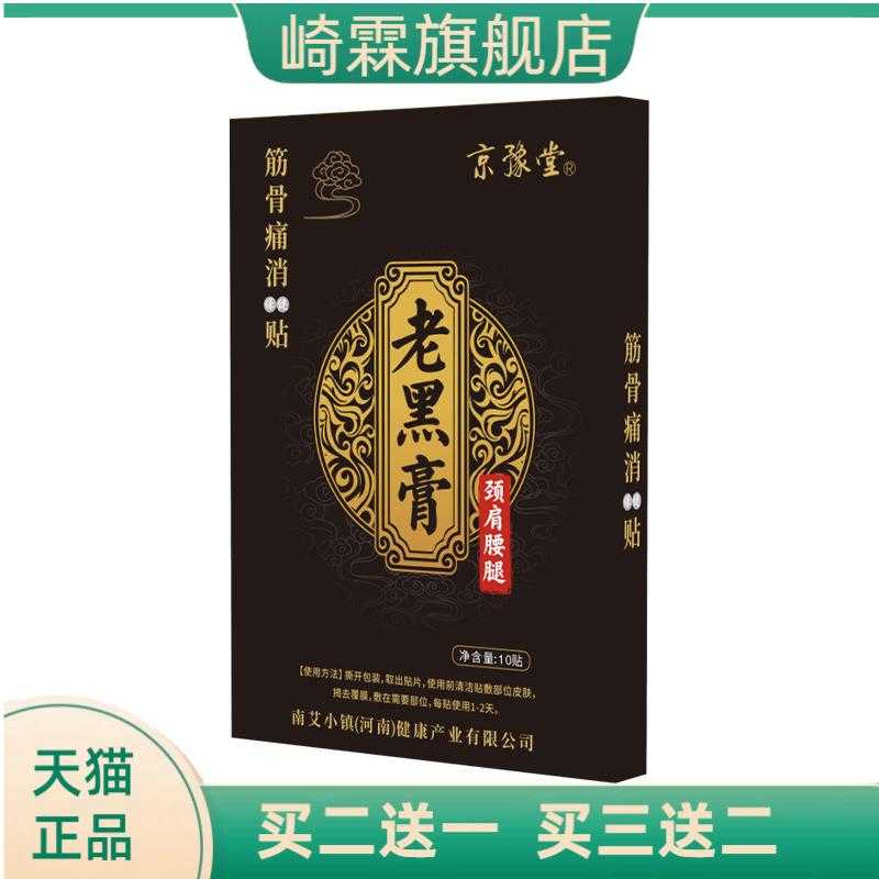 老黑膏药贴腰腰颈椎腰椎膝盖穴位