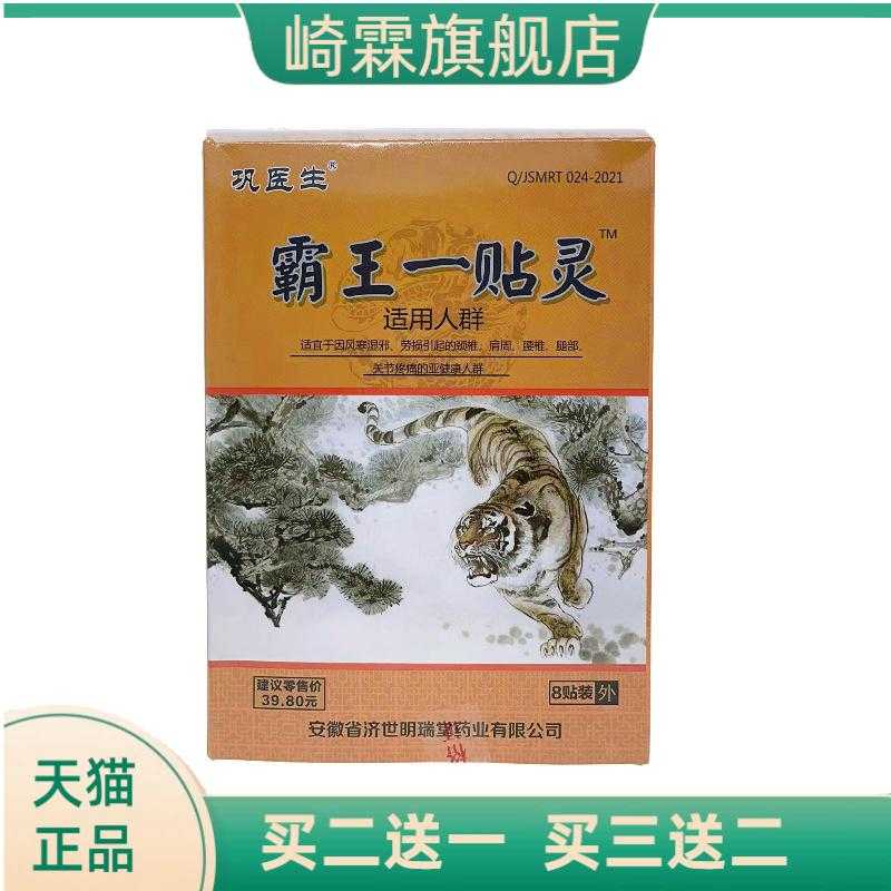 膏药贴霸王一贴灵冷敷贴中老年