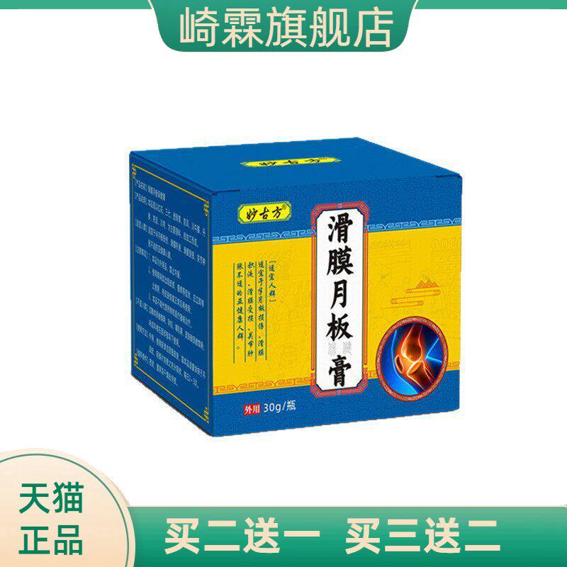 滑膜月板保健膏膝盖关节不适膏