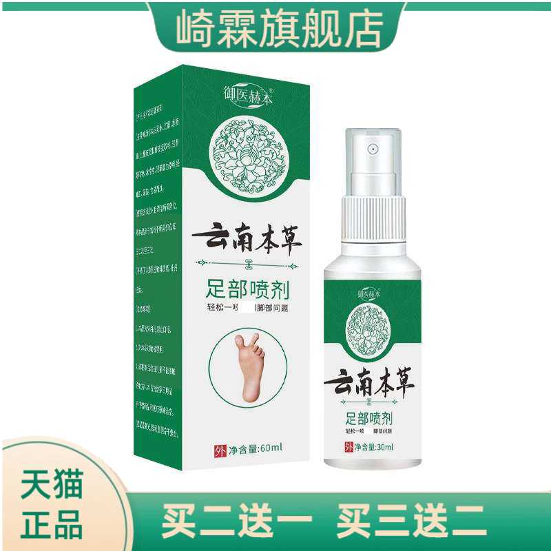 御医赫本云南本草足部脚部护理液