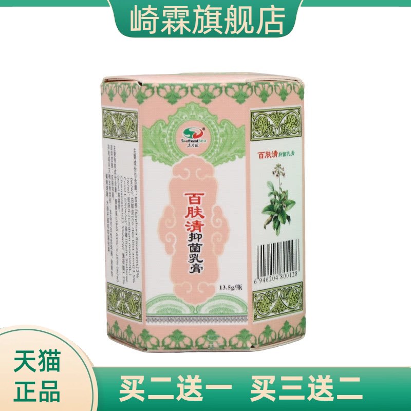 东南海百肤清抑菌乳膏男女通用
